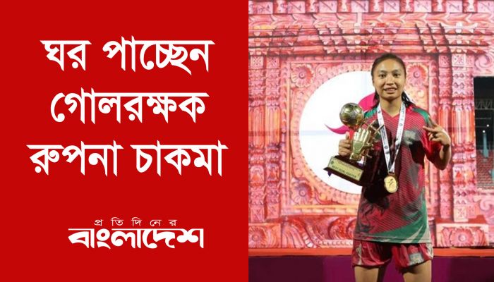  ঘর পাচ্ছেন গোলরক্ষক রুপনা চাকমা