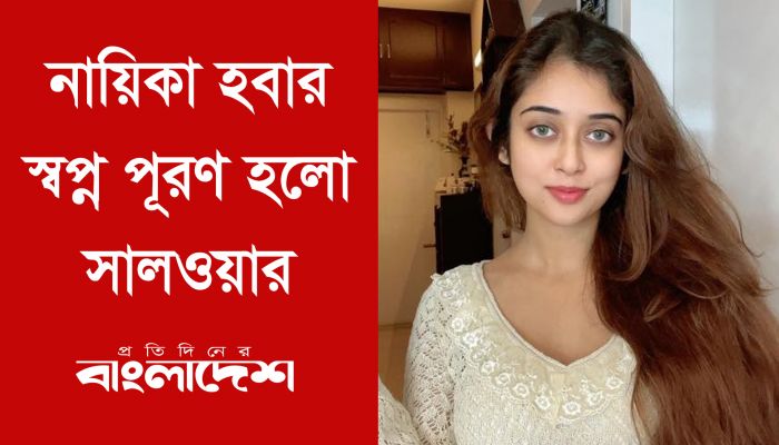 হজ থেকে ফিরে নায়িকা হলো সালওয়া