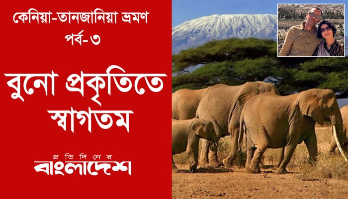 বুনো প্রকৃতিতে স্বাগতম