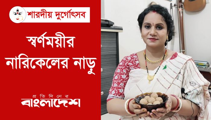  স্বর্ণময়ীর নারিকেলের নাড়ু