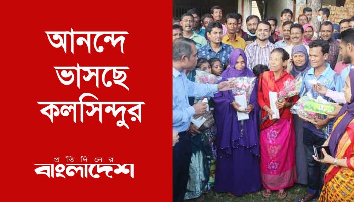 আনন্দে ভাসছে কলসিন্দুর