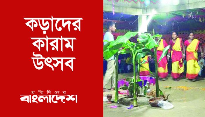 কড়াদের কারাম উৎসব