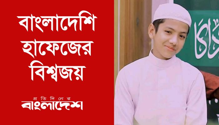 বাংলাদেশের তাকরিমের বিশ্বজয় 