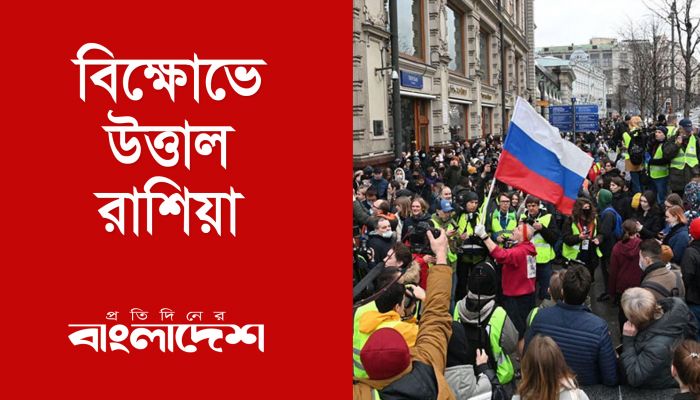বিক্ষোভে উত্তাল রাশিয়া