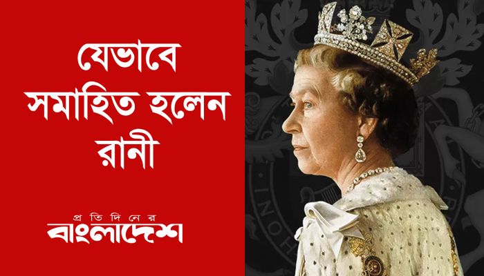 যেভাবে সমাহিত হলেন রানী