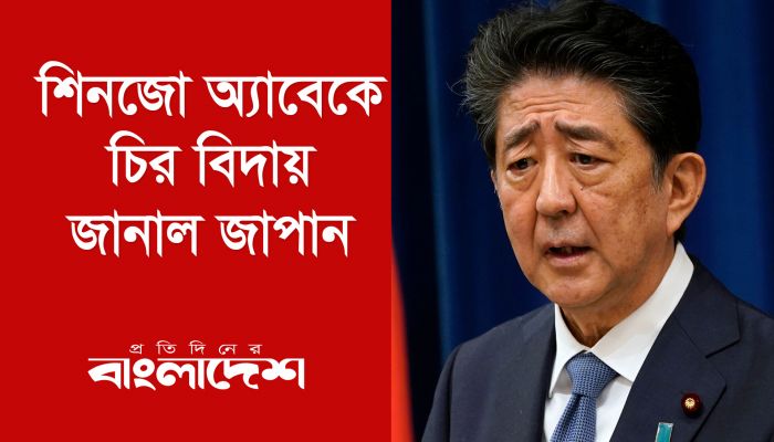 শিনজো অ্যাবেকে চির বিদায় জানাল জাপান