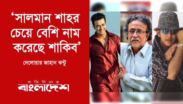 ‘সালমান শাহর চেয়ে বেশি নাম করেছে শাকিব’