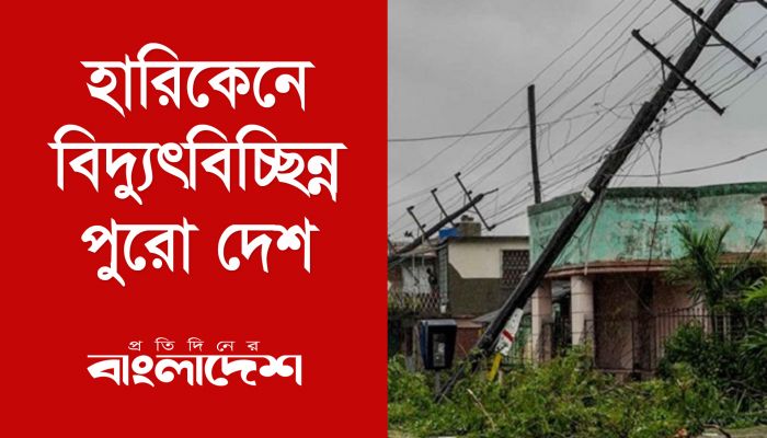 হারিকেনে বিদ্যুৎবিচ্ছিন্ন পুরো দেশ 