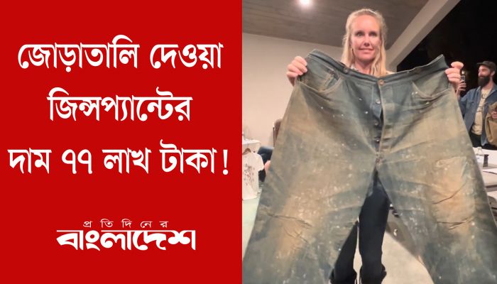 জোড়াতালি দেওয়া জিন্সপ্যান্টের দাম ৭৭ লাখ টাকা!