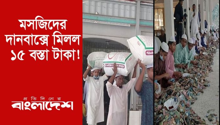 মসজিদের দানবাক্সে মিলল ১৫ বস্তা টাকা! 