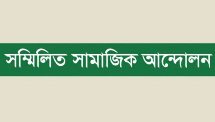 সম্মিলিত সামাজিক আন্দোলনের নতুন কমিটি
