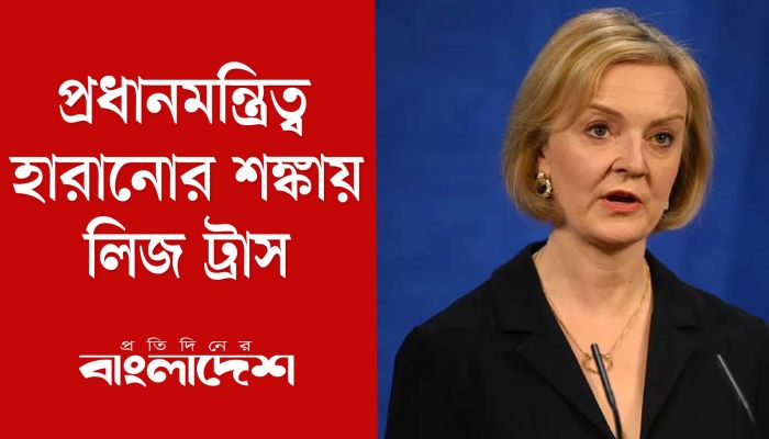 প্রধানমন্ত্রিত্ব হারানোর শঙ্কায় লিজ ট্রাস