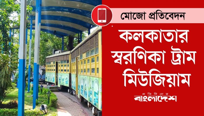 কলকাতার স্মরণিকা ট্রাম মিউজিয়াম- অনশ্রীয়া তালুকদার