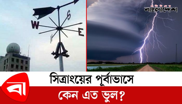 সিত্রাংয়ের পূর্বাভাসে কেন এত ভুল? 