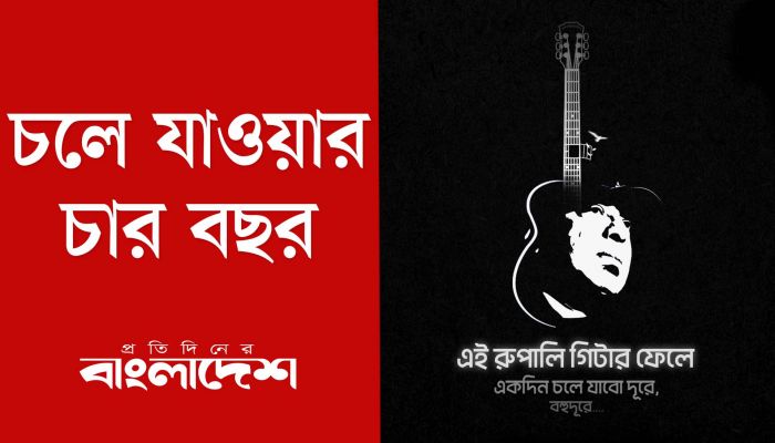 রুপালি গিটার ফেলে চলে যাওয়ার চার বছর