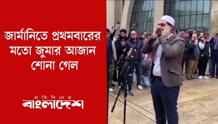 জার্মানিতে প্রথমবারের মতো জুমার আজান শোনা গেল