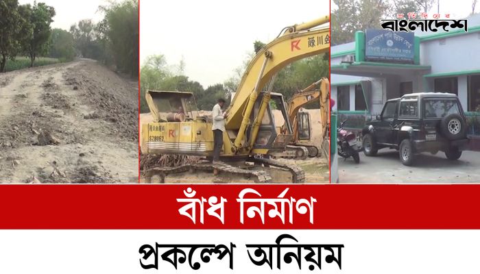 দিনাজপুর বাঁধ নির্মাণ প্রকল্পে অনিয়ম