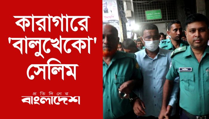 কারাগারে ‘বালুখেকো’ সেলিম