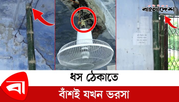 ধস ঠেকাতে বাঁশ দিয়ে ঠেকিয়ে রাখা হয়েছে ভবনের ছাদ।