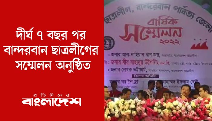 দীর্ঘ সাত বছর পর বান্দরবান ছাত্রলীগের সম্মেলন অনুষ্ঠিত