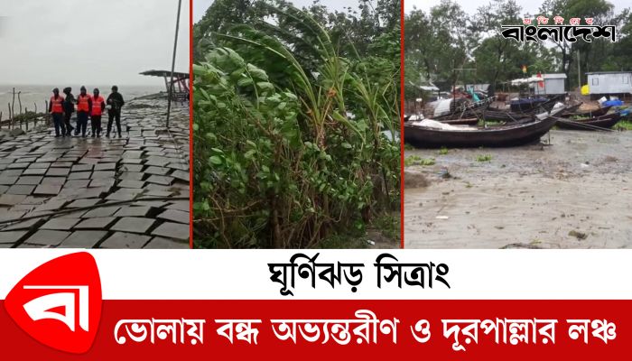 ভোলায় সিত্রাংয়ের প্রভাবে বন্ধ অভ্যন্তরীণ ও দূরপাল্লার লঞ্চ