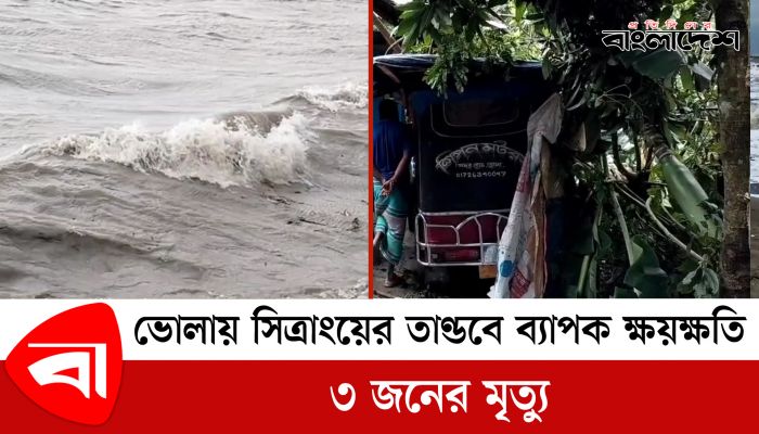 ভোলায় সিত্রাংয়ের তাণ্ডবে ব্যাপক ক্ষয়ক্ষতি, তিনজনের মৃত্যু