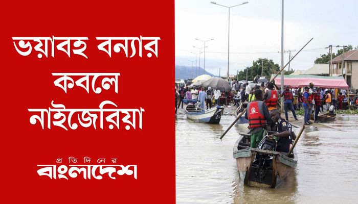 ভয়াবহ বন্যার কবলে নাইজেরিয়া