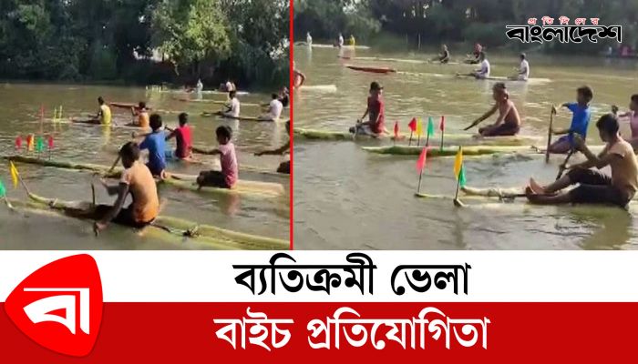 ব্যতিক্রমী ভেলাবাইচ প্রতিযোগিতা