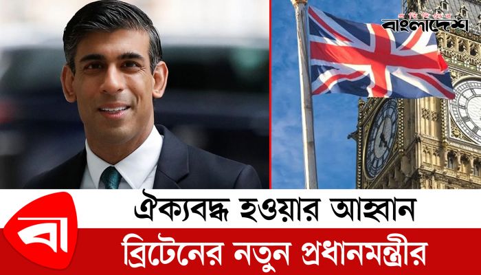 ঐক্যবদ্ধ হওয়ার আহ্বান ব্রিটেনের নতুন প্রধানমন্ত্রীর
