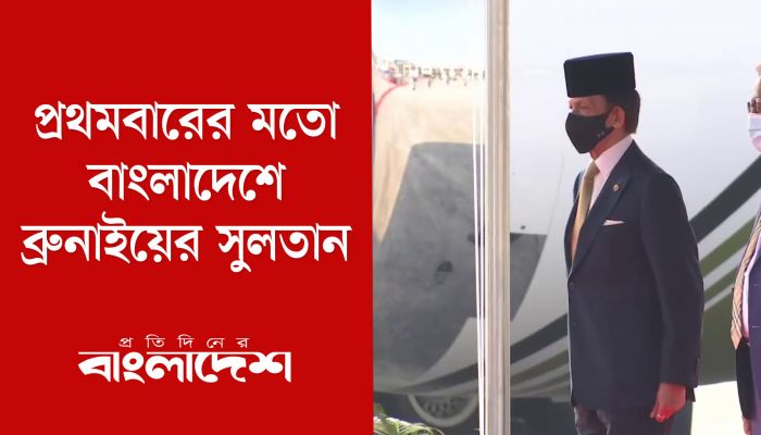 প্রথমবারের মতো বাংলাদেশে ব্রুনাইয়ের সুলতান