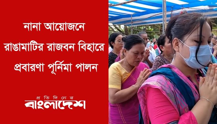  নানা আয়োজনে রাঙামাটির রাজবন বিহারে প্রবারণা পূর্নিমা পালন