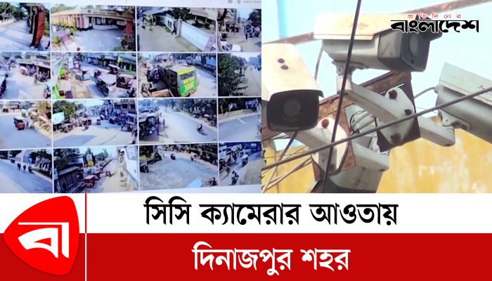 সিসি ক্যামেরার আওতায় দিনাজপুর শহর