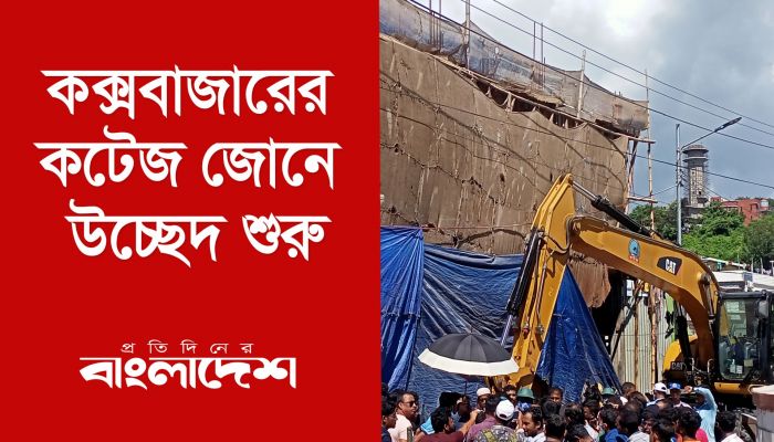 কলাতলীর কটেজ জোনে অবৈধ স্থাপনা উচ্ছেদ