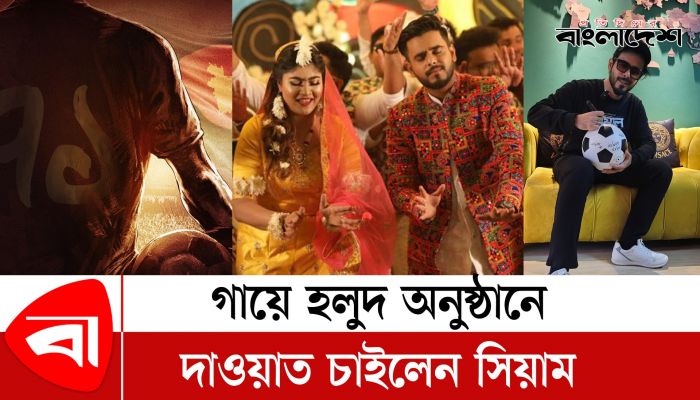 গায়ে হলুদ অনুষ্ঠানে দাওয়াত চাইলেন সিয়াম