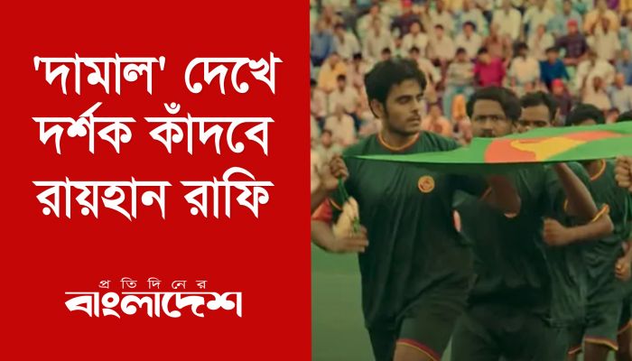 'দামাল' দেখে দর্শক কাঁদবে: রায়হান রাফি