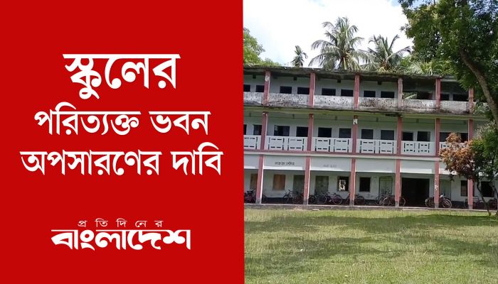 দেবহাটা সরকারি বিবিএমপি ইনস্টিটিউশনের পরিত্যক্ত ভবন অপসারণের দাবি