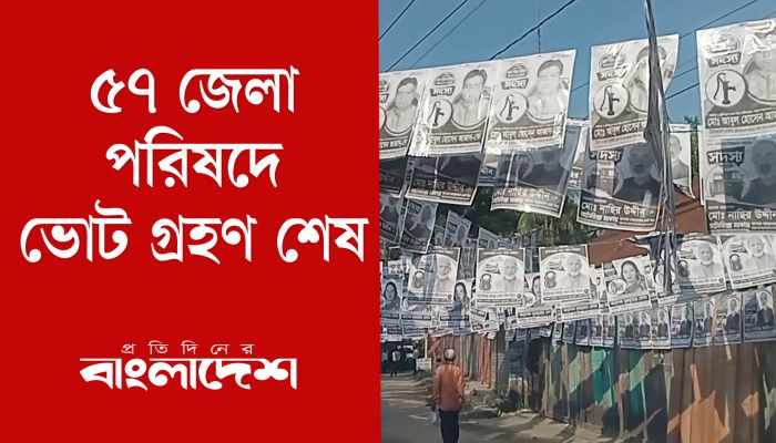 ৫৭ জেলা পরিষদে ভোট গ্রহণ শেষ
