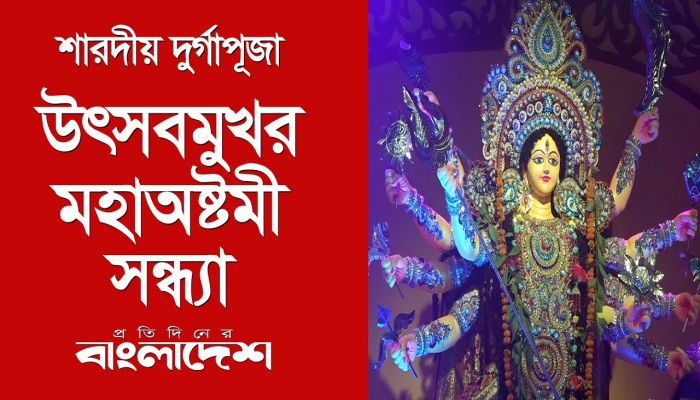 উৎসবমুখর মহাঅষ্টমী সন্ধ্যা 