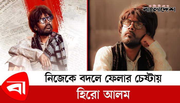নিজেকে বদলে ফেলার চেষ্টায় হিরো আলম 