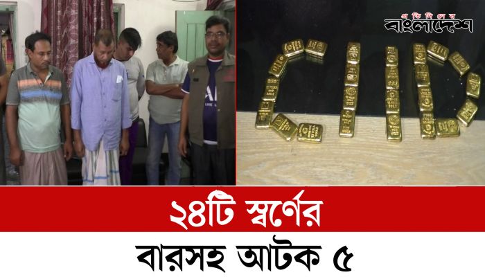 হিলি সীমান্তে ২৪টি স্বর্ণের বারসহ ৫ জন আটক