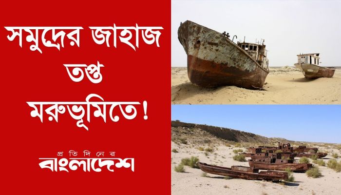 সমুদ্রের জাহাজ তপ্ত মরুভূমিতে!