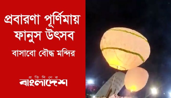  বাসাবো বৌদ্ধ মন্দিরে প্রবারণা পূর্ণিমায় ফানুস উৎসব