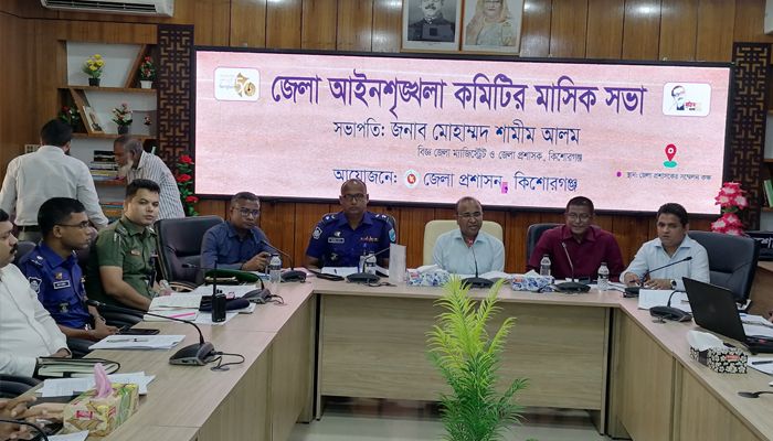 কিশোরগঞ্জে আইন-শৃঙ্খলা কমিটির সভা অনুষ্ঠিত