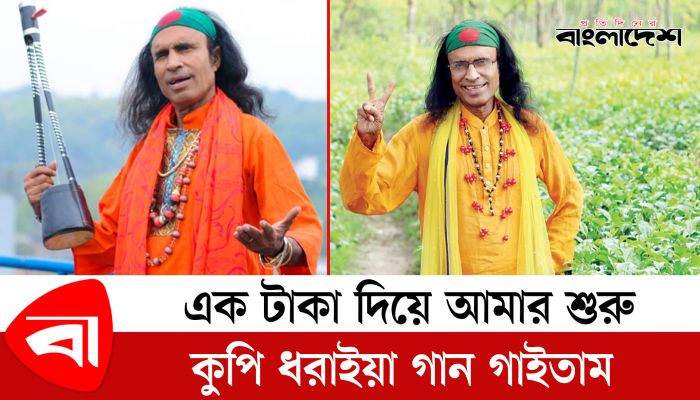এক টাকা দিয়ে আমার শুরু : কুদ্দুস বয়াতি 