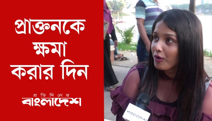 আজ প্রাক্তনকে ক্ষমা করার দিন