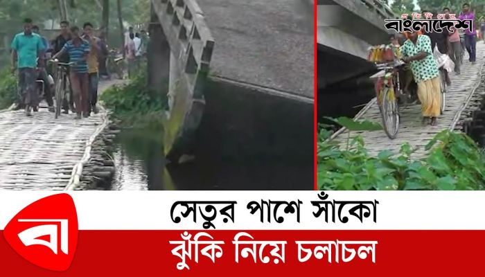 চার বছরেও শেষ হয়নি সেতু নির্মাণ কাজ, সাঁকো দিয়ে চলাচল