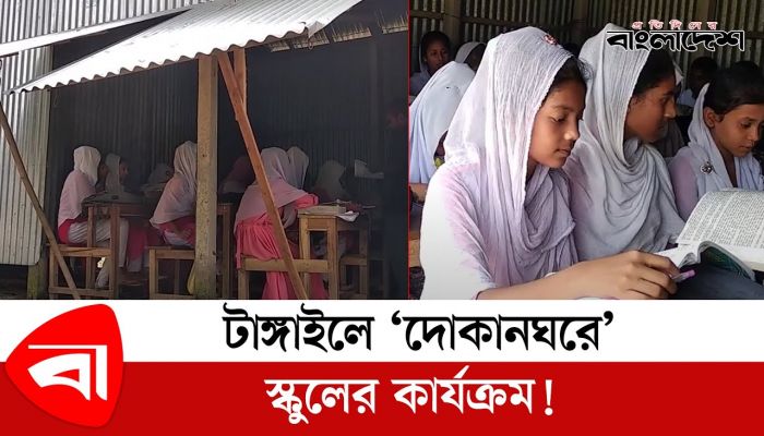 ৩ বছরেও শেষ হয়নি স্কুল ভবনের কাজ, দোকানঘরে চলছে পাঠদান! 