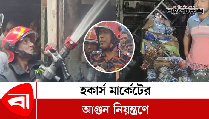 ময়মনসিংহে হকার্স মার্কেটে আগুন নিয়ন্ত্রণে