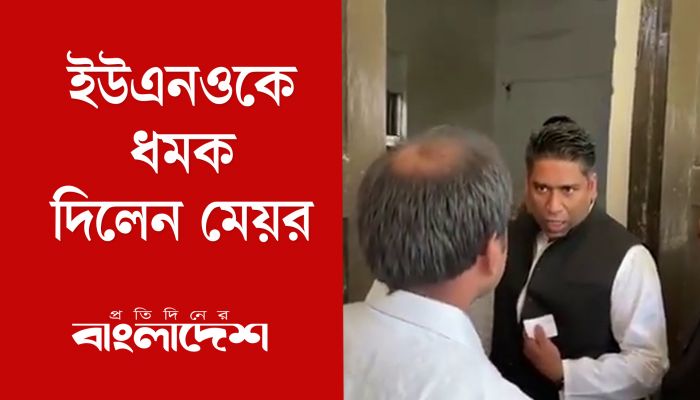 'আমি কি বাচ্চা শিশু নাকি?' ভোটকেন্দ্রে ইউএনওকে ধমক দিলেন মেয়র