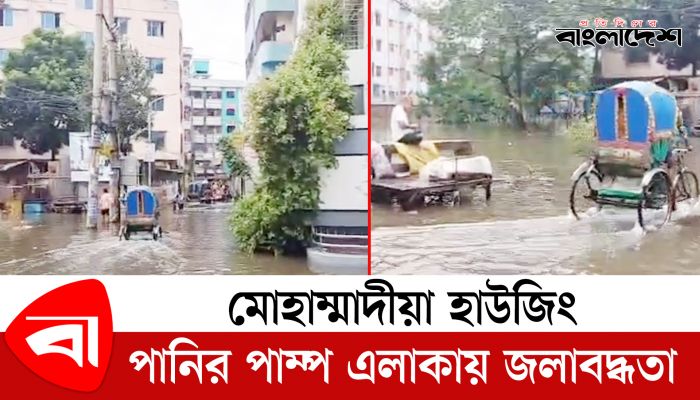 মোহাম্মাদীয়া হাউজিং পানির পাম্প এলাকায় জলাবদ্ধতা 